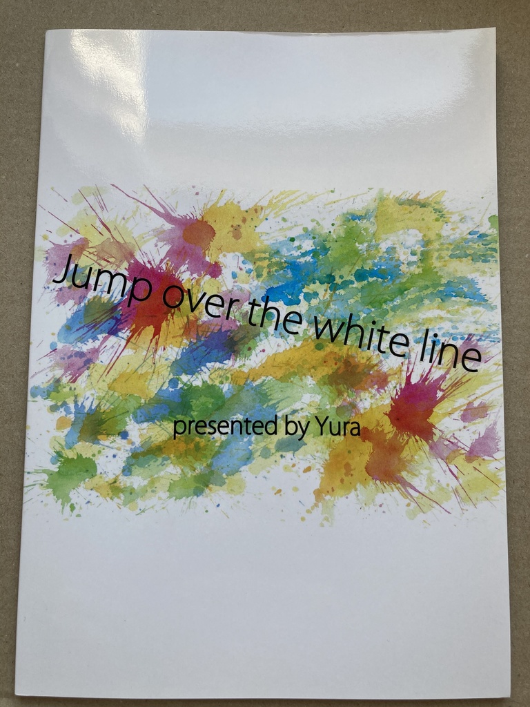 白線を飛び越えて