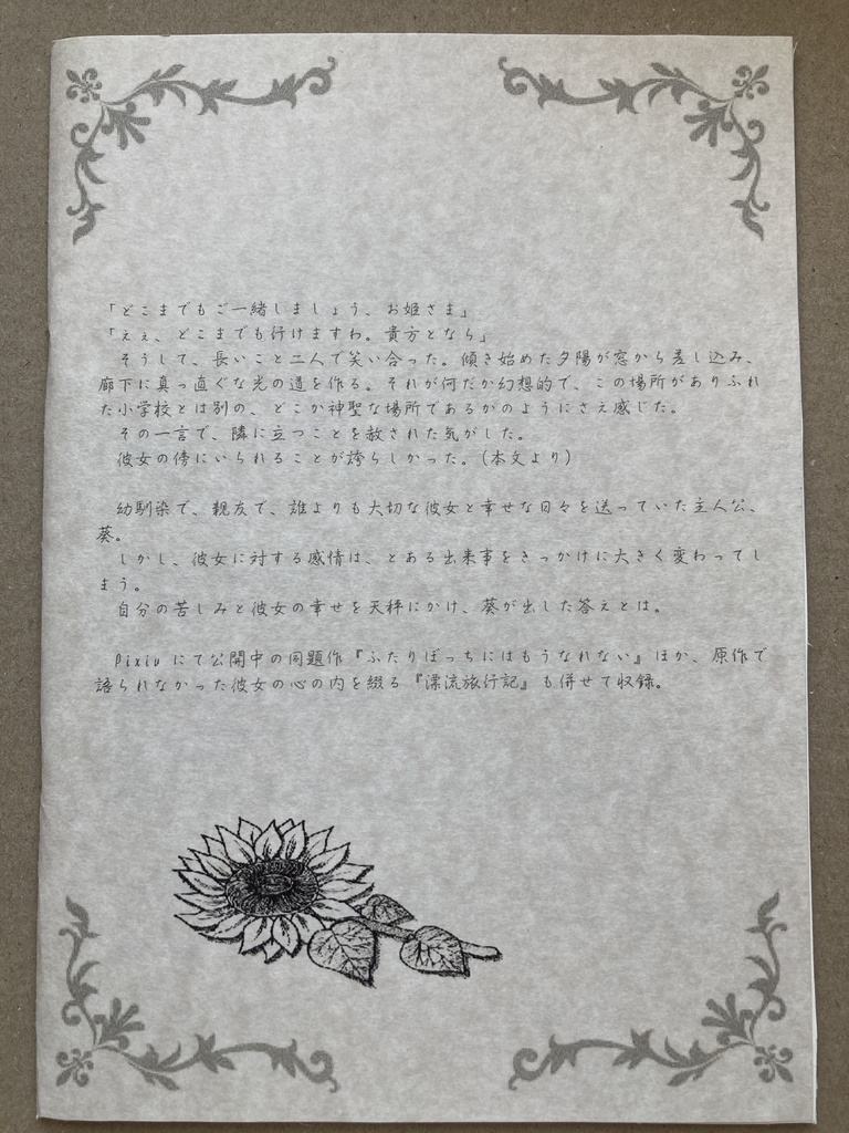 ふたりぼっちにはもうなれない