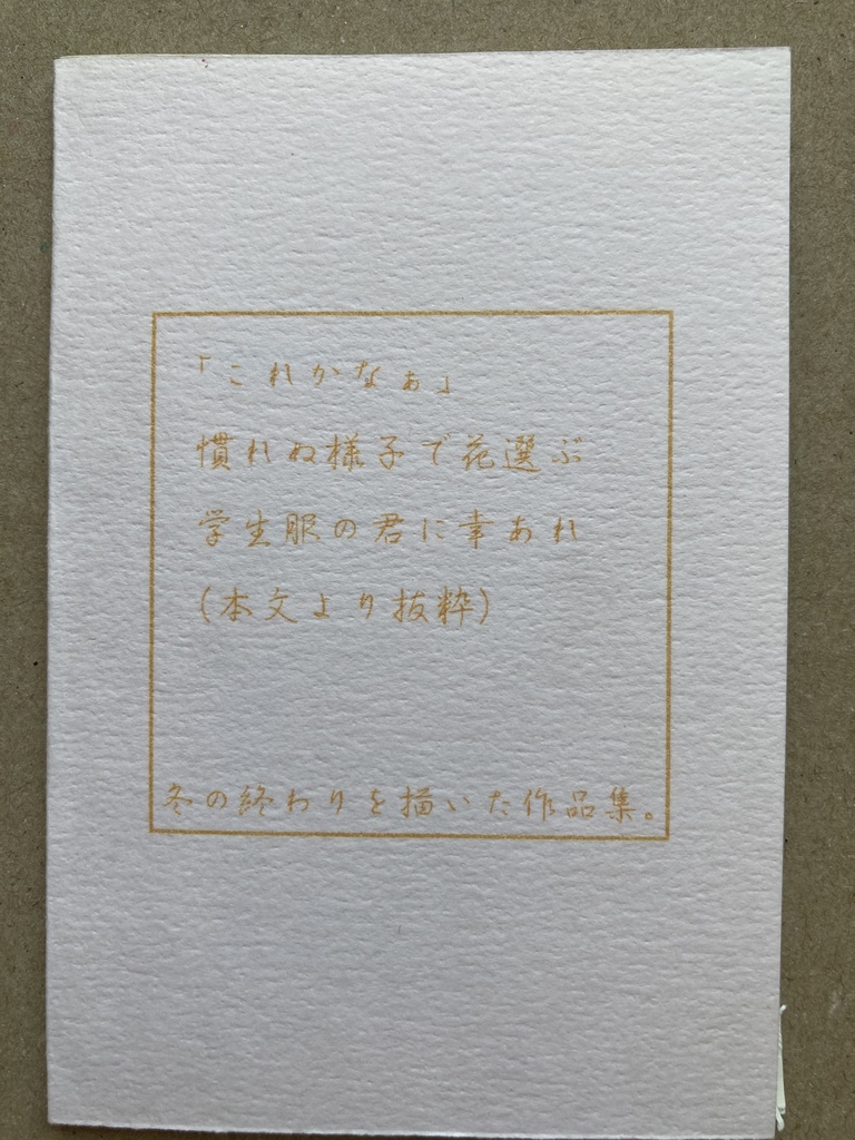 春を待ちながら