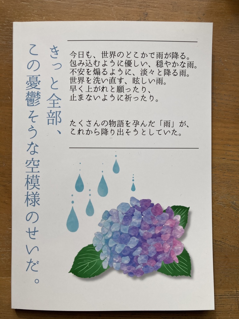 紫陽花の咲く頃に