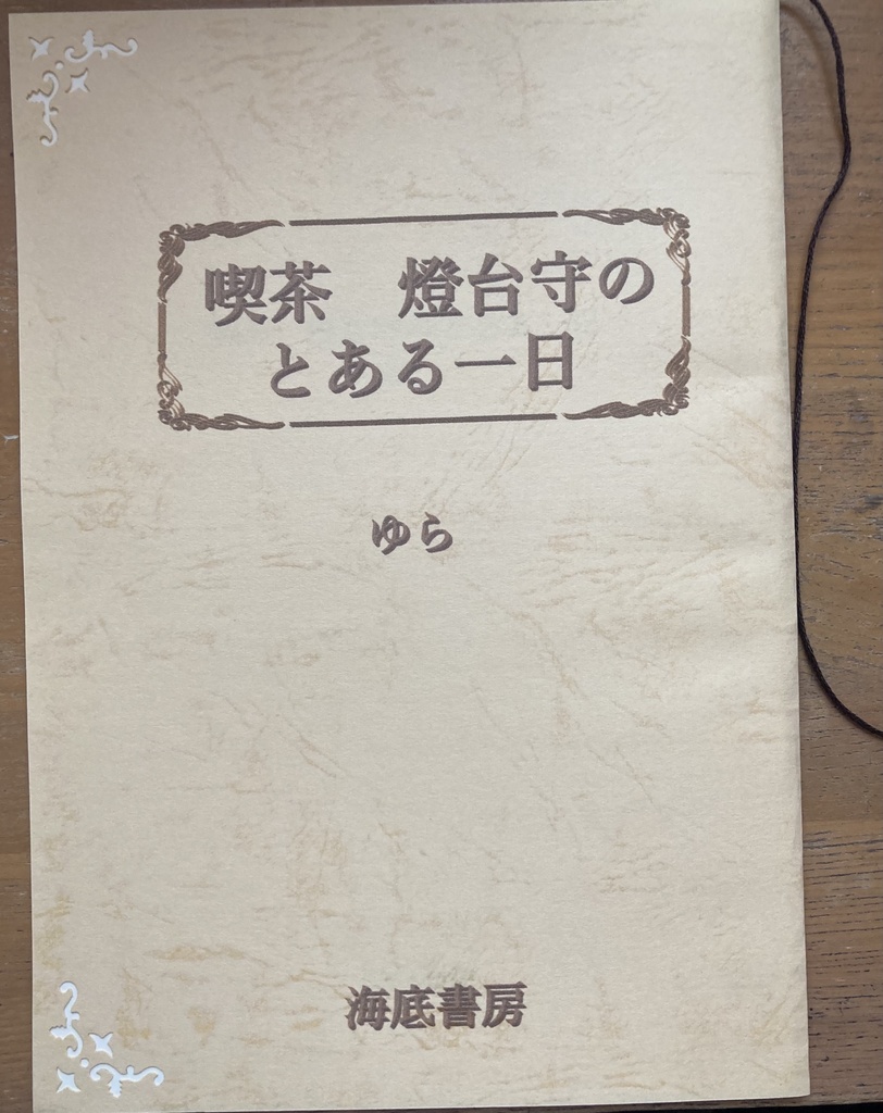 喫茶　燈台守のとある一日