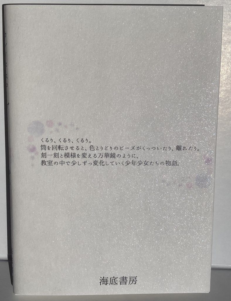 カレイドスコープ