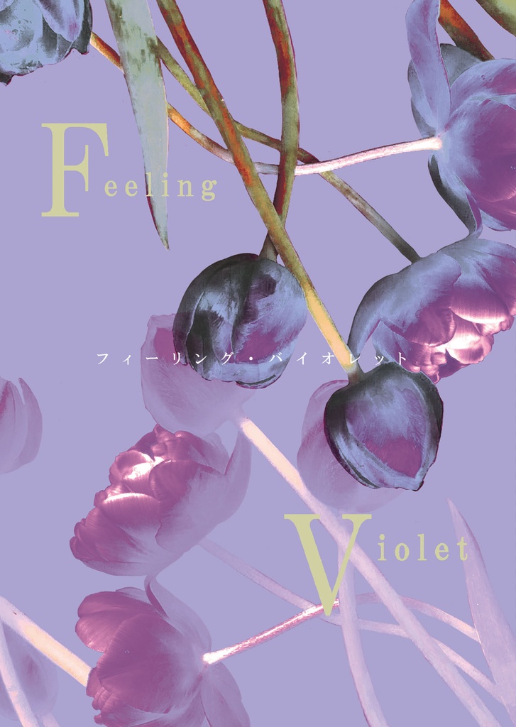 フィーリング・バイオレット