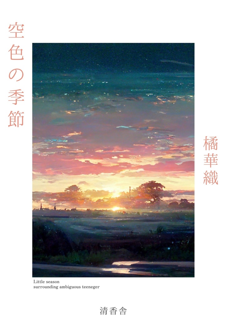 空色の季節（ポストカード・BOOTH販売特典付き）
