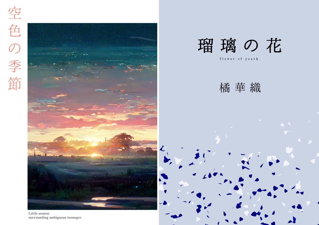 空色の季節・瑠璃の花2冊セット（ポストカード・BOOTH販売特典付き）