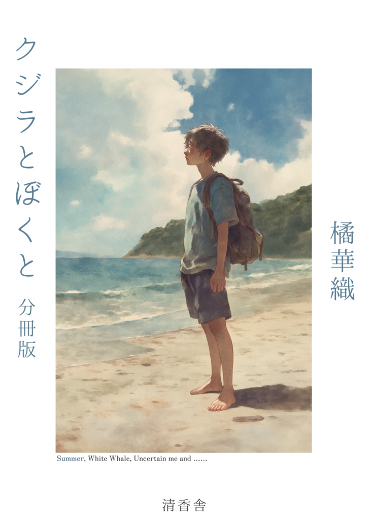 【分冊電子版】「クジラとぼくと」(『空色の季節』所収)