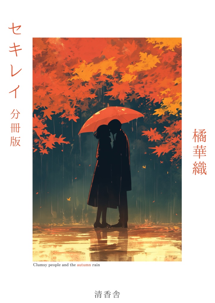 【分冊電子版】「セキレイ」(『空色の季節』所収)