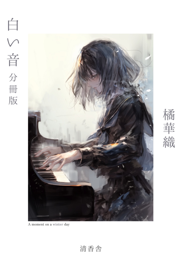 【分冊電子版】「白い音」（『空色の季節』所収）
