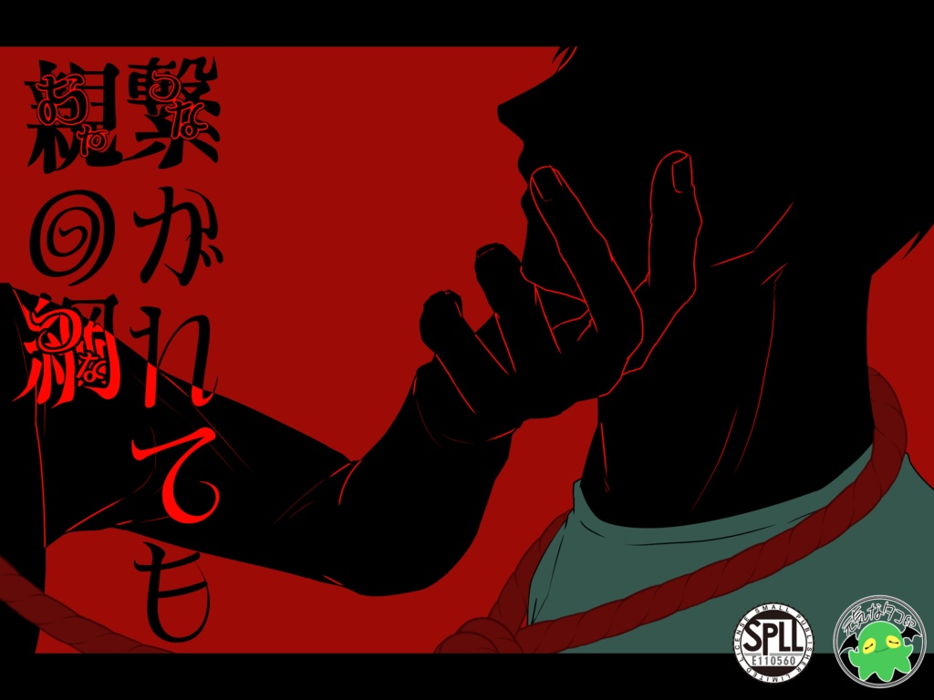CoCシナリオ6版「繋がれても親の綱」SPLL:E110560