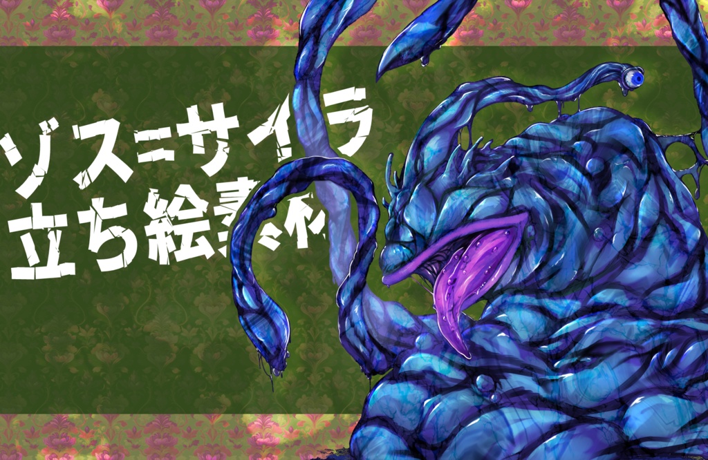 【クトゥルフ神話】ゾス・サイラ【エネミー画像・立ち絵】