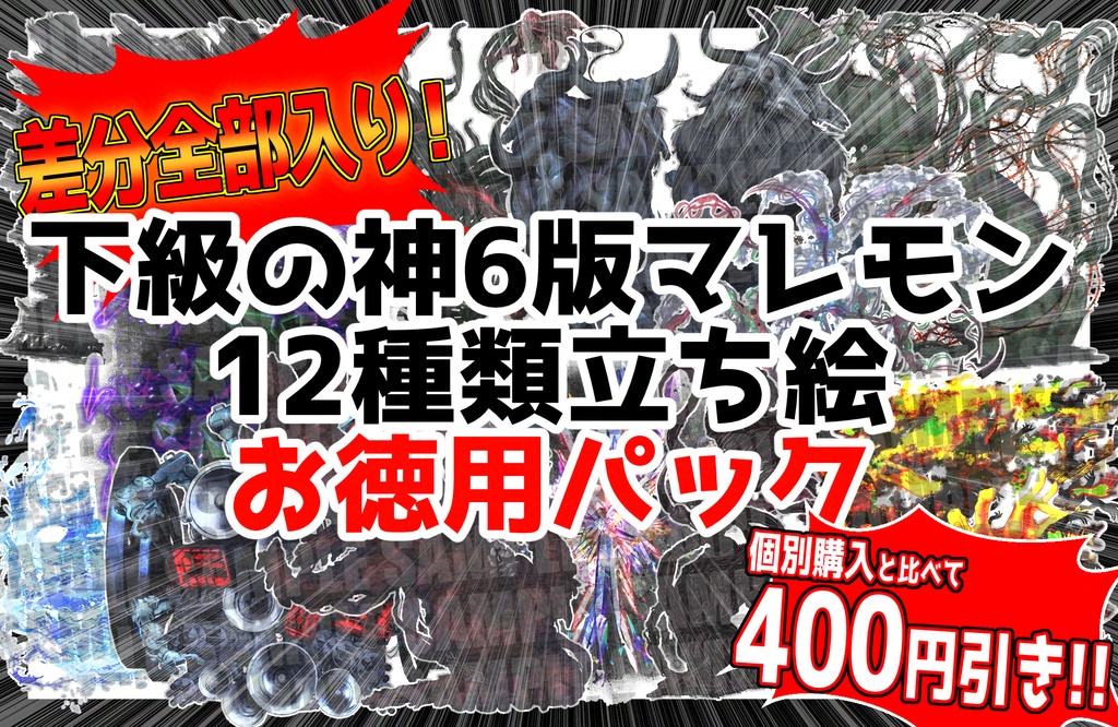 【クトゥルフ神話】下級の神まとめ12種立ち絵お徳用パック【エネミー画像・立ち絵】