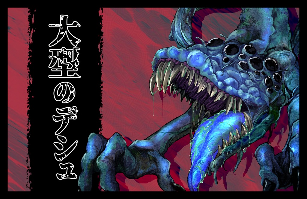 【クトゥルフ神話】大型の"デシュ"【エネミー画像・立ち絵】