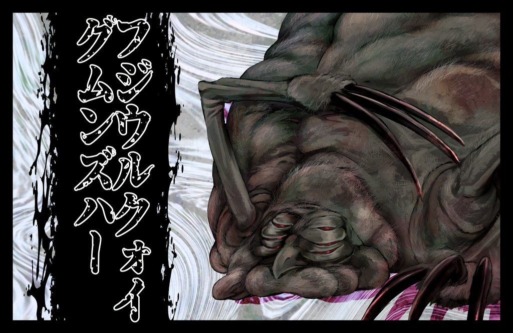 【クトゥルフ神話】フジウルクォイグムンズハー【エネミー画像・立ち絵】