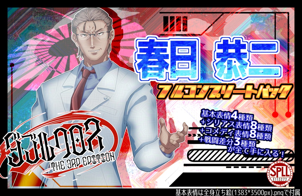 【Dx3非公式】春日恭二立ち絵素材 SPLL:E113272