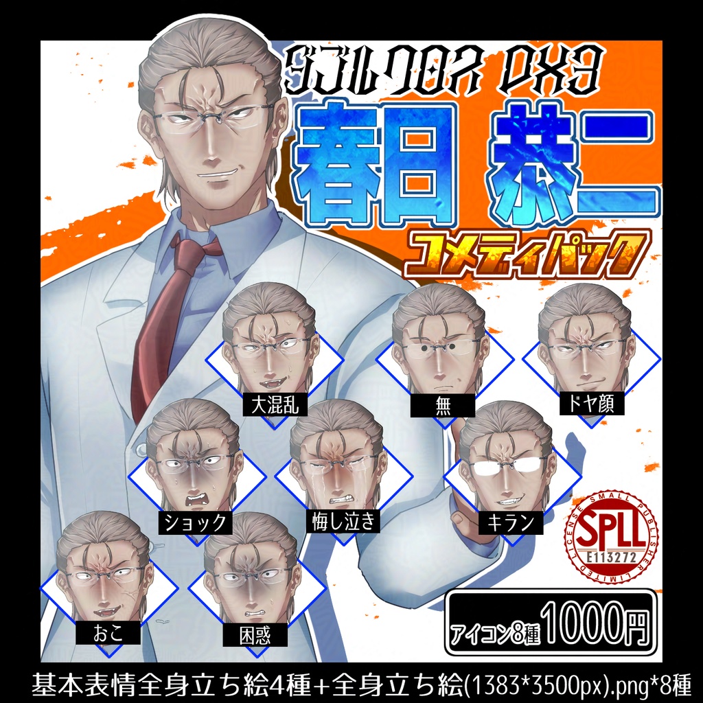 【Dx3非公式】春日恭二立ち絵素材 SPLL:E113272