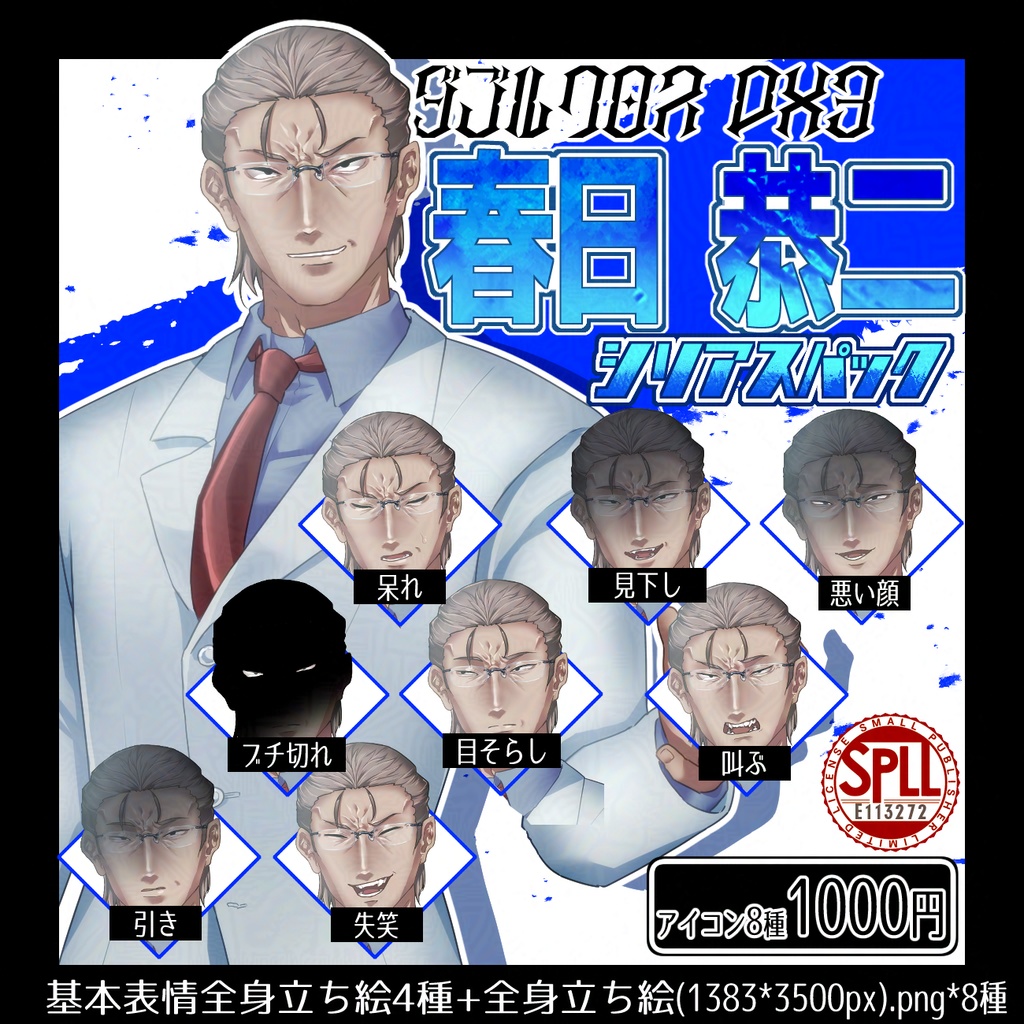 【Dx3非公式】春日恭二立ち絵素材 SPLL:E113272