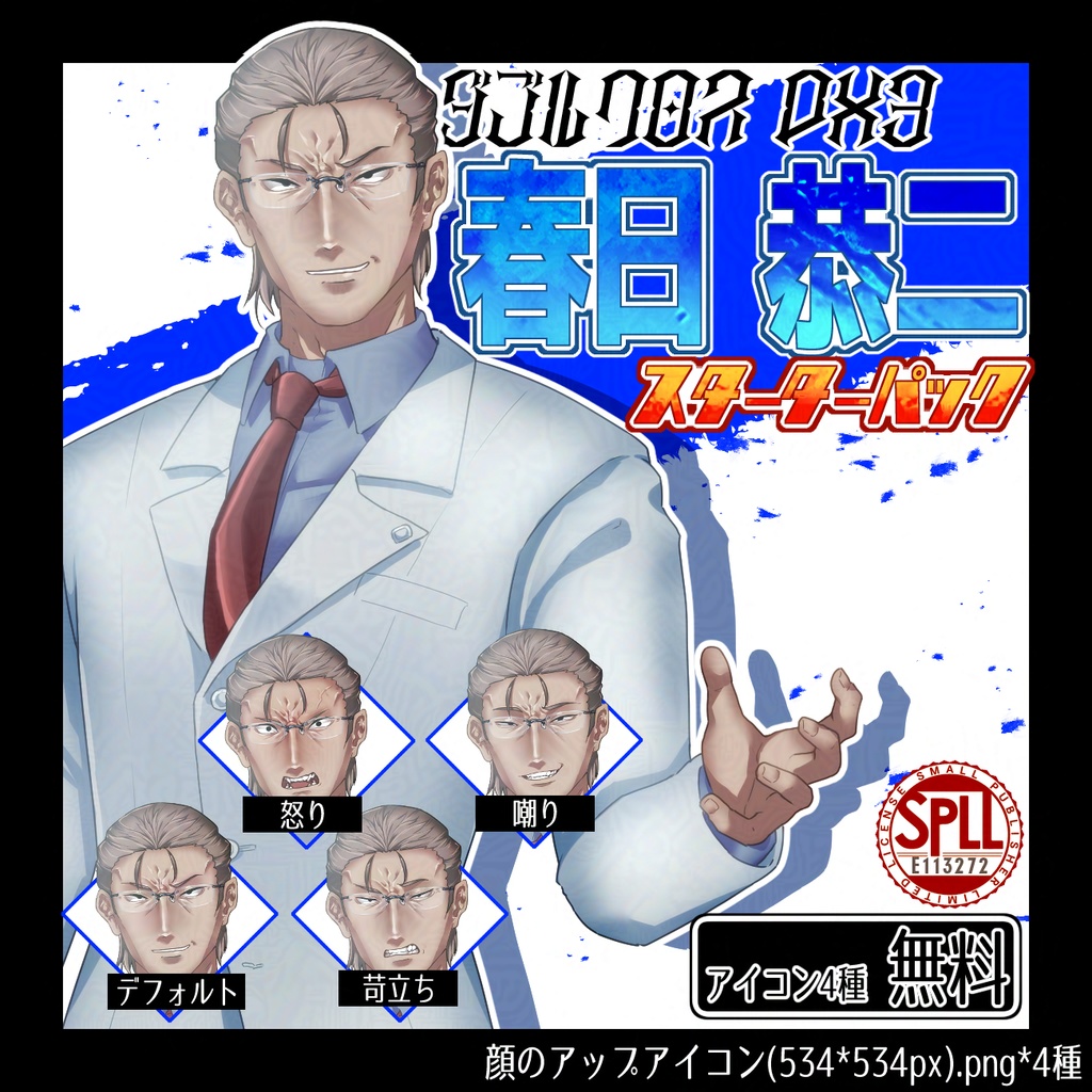 【Dx3非公式】春日恭二立ち絵素材 SPLL:E113272