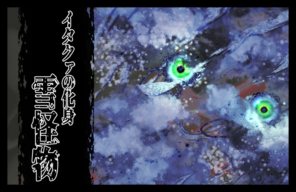 【クトゥルフ神話】イタクァの化身、雪怪物【エネミー画像・立ち絵】