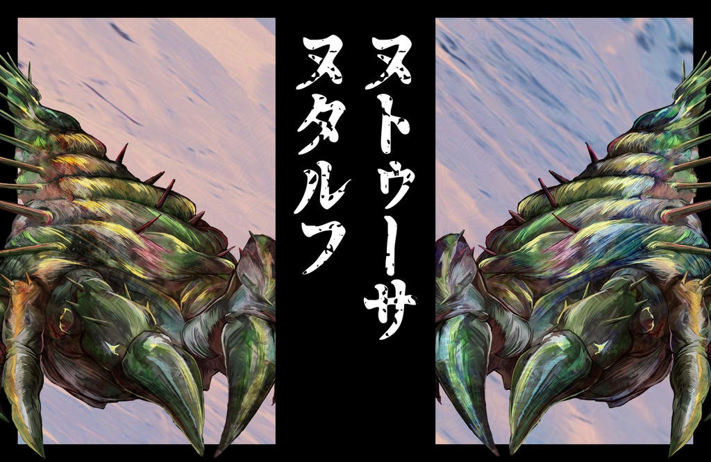 【クトゥルフ神話】ヌトゥーサとヌタルフ【エネミー画像・立ち絵】