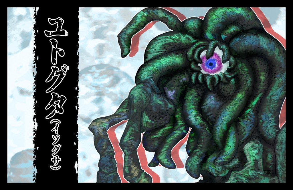 【クトゥルフ神話】ユトグタ(イソグサ)【エネミー画像・立ち絵】