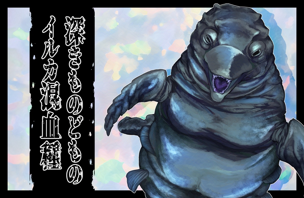 【クトゥルフ神話】深きものどもイルカ混血種(全年齢対象)【エネミー画像・立ち絵】