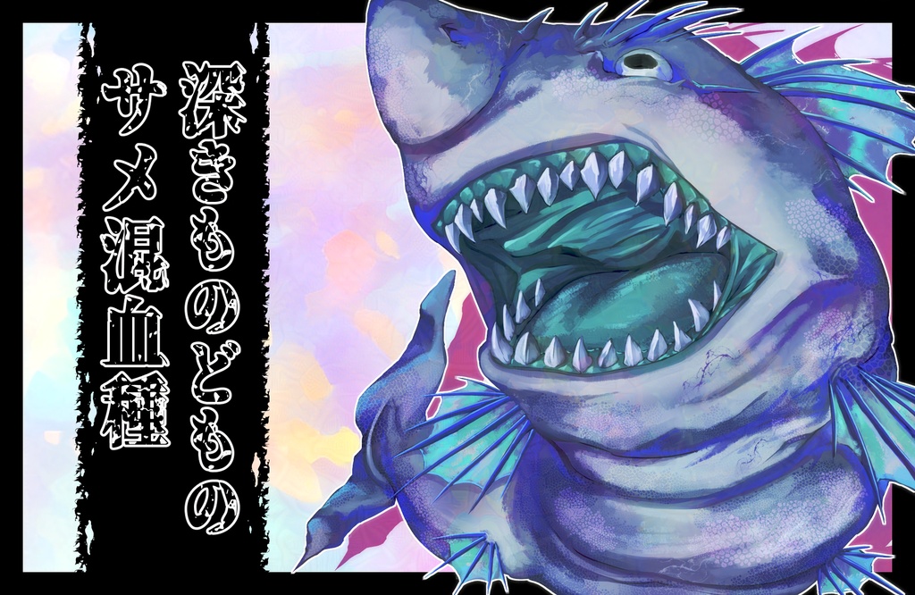【クトゥルフ神話】深きものどもサメ混血種【エネミー画像・立ち絵】