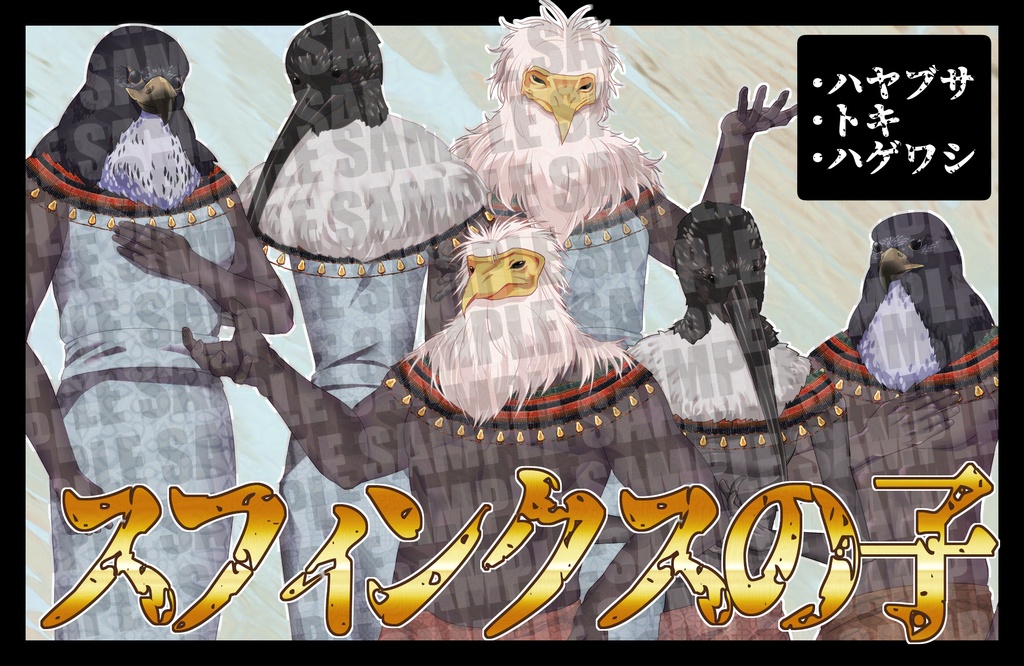 【クトゥルフ神話】スフィンクスの子　鳥バージョン【エネミー画像・立ち絵】