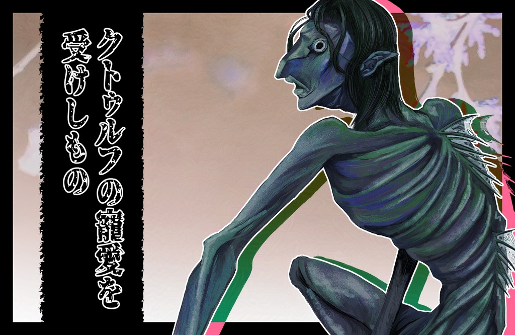 【クトゥルフ神話】クトゥルフの寵愛を受けしもの【エネミー画像・立ち絵】