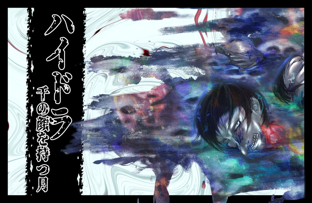 【クトゥルフ神話】ハイドラ-千の顔を持つ月【エネミー画像・立ち絵】