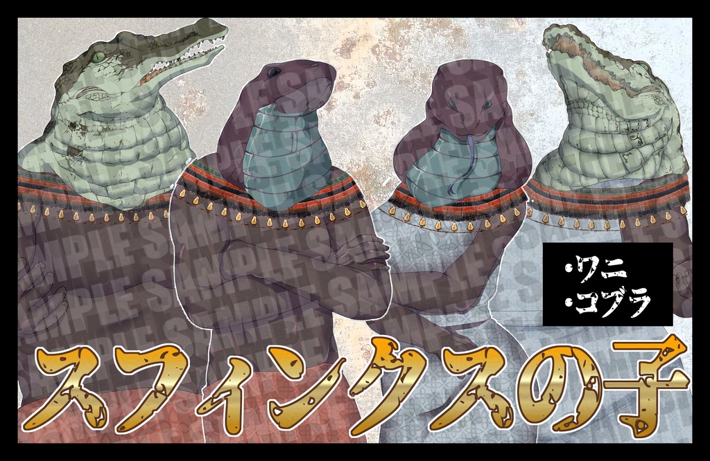 【クトゥルフ神話】スフィンクスの子 爬虫類バージョン【エネミー画像・立ち絵】