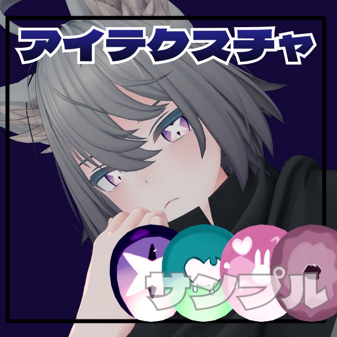 トネール/Tonnerre専用アイテクスチャ集