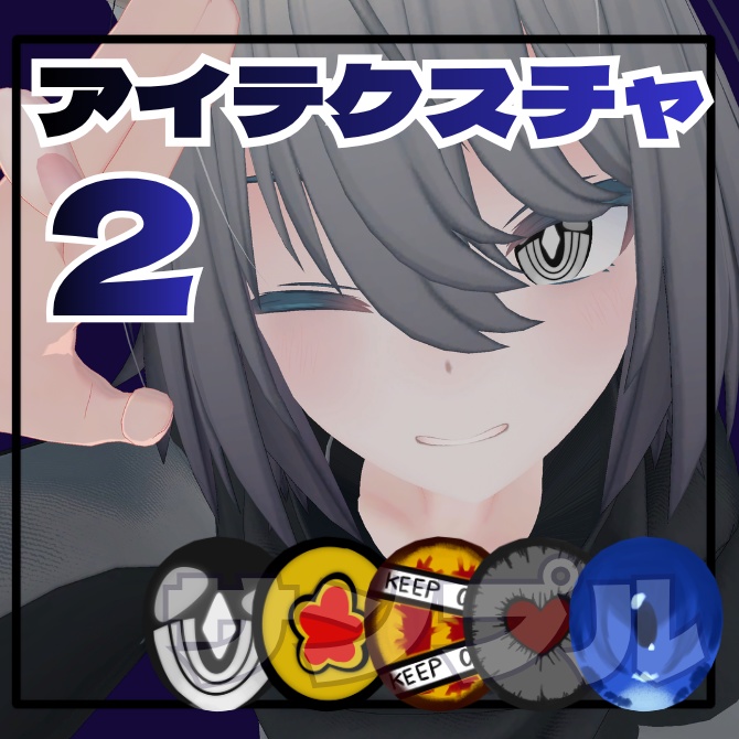 トネール/Tonnerre専用アイテクスチャ集2