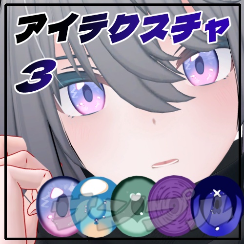 トネール/Tonnerre専用アイテクスチャ集3
