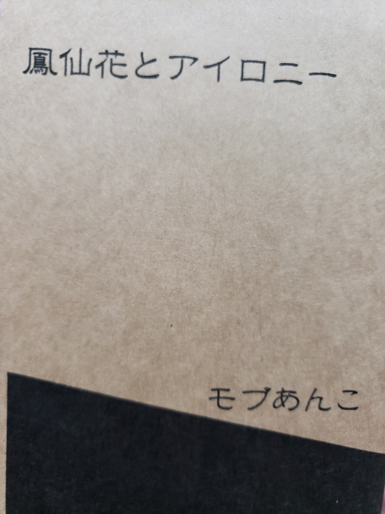 【クリックポスト】鳳仙花とアイロニー