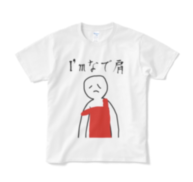 なで肩tシャツ 猫田あしゅ Booth