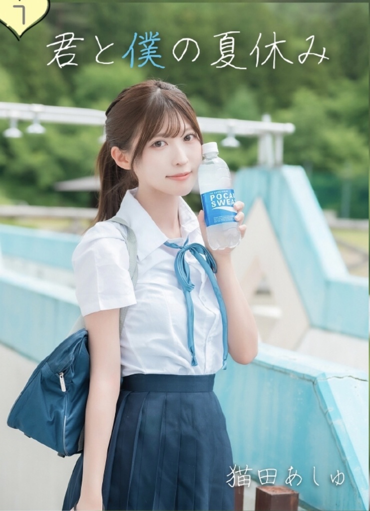 君と僕の夏休み