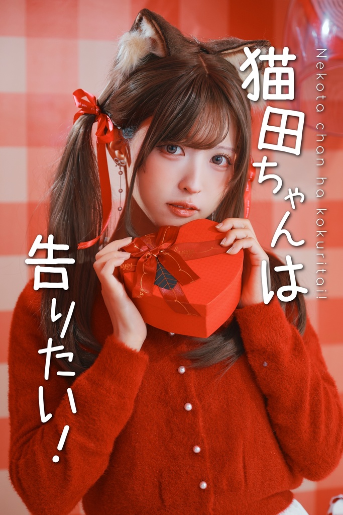 猫田ちゃんは告りたい！