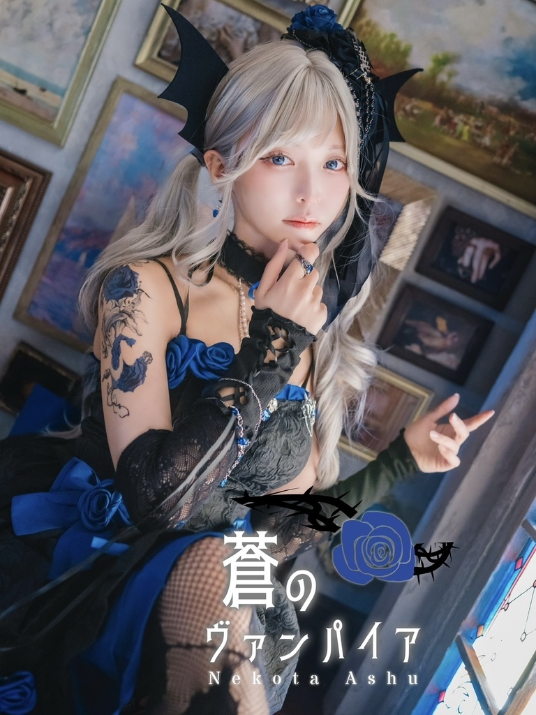 蒼のヴァンパイア