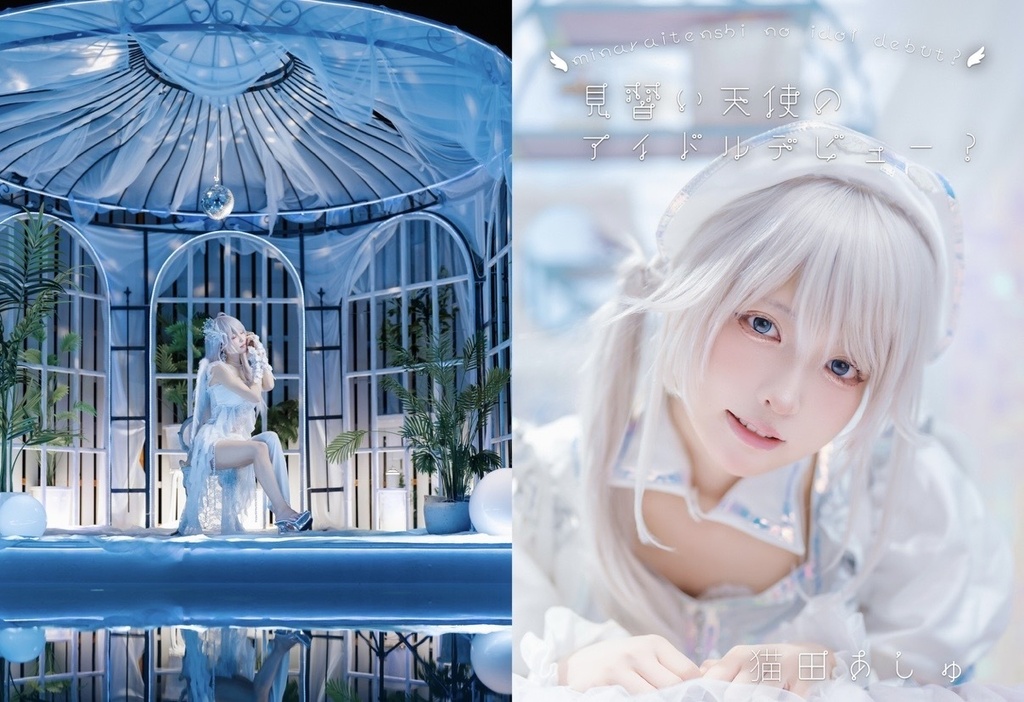 見習い天使のアイドルデビュー？