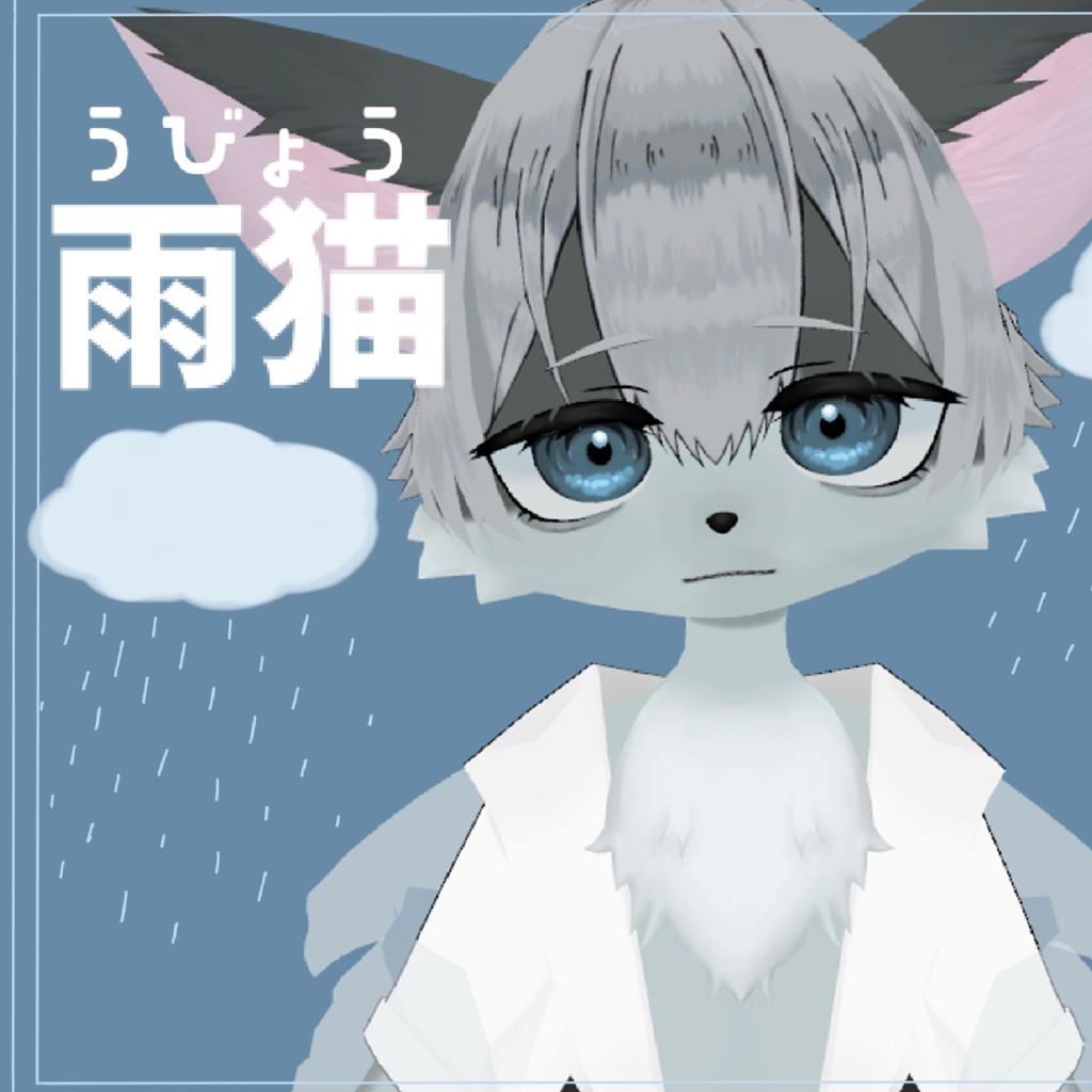 雨猫（うびょう）3Dモデル