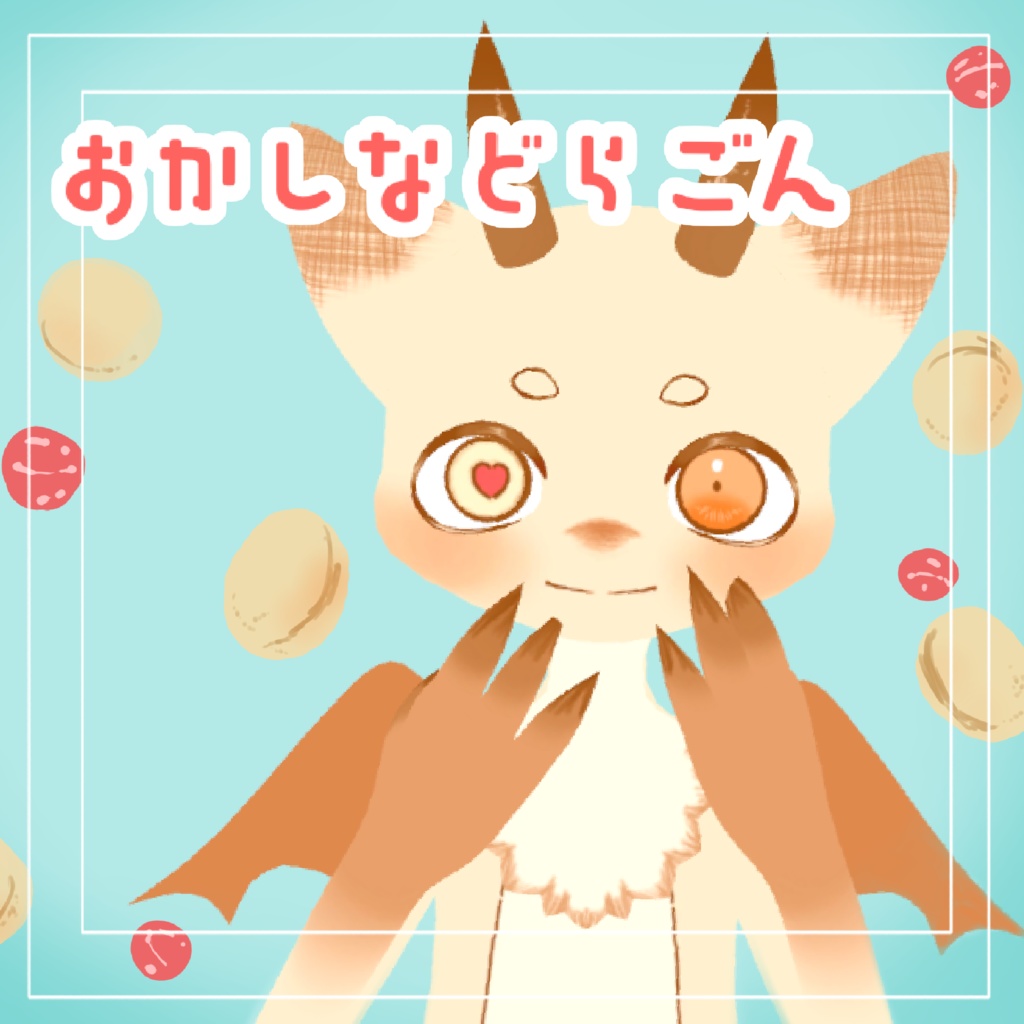 『おかしなどらごん 』3Dモデル Quest対応