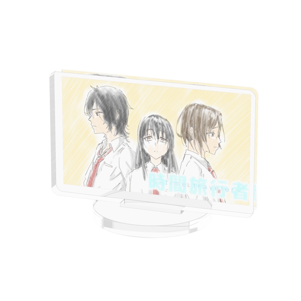 時間旅行者、サムネイルアクリルスタンド