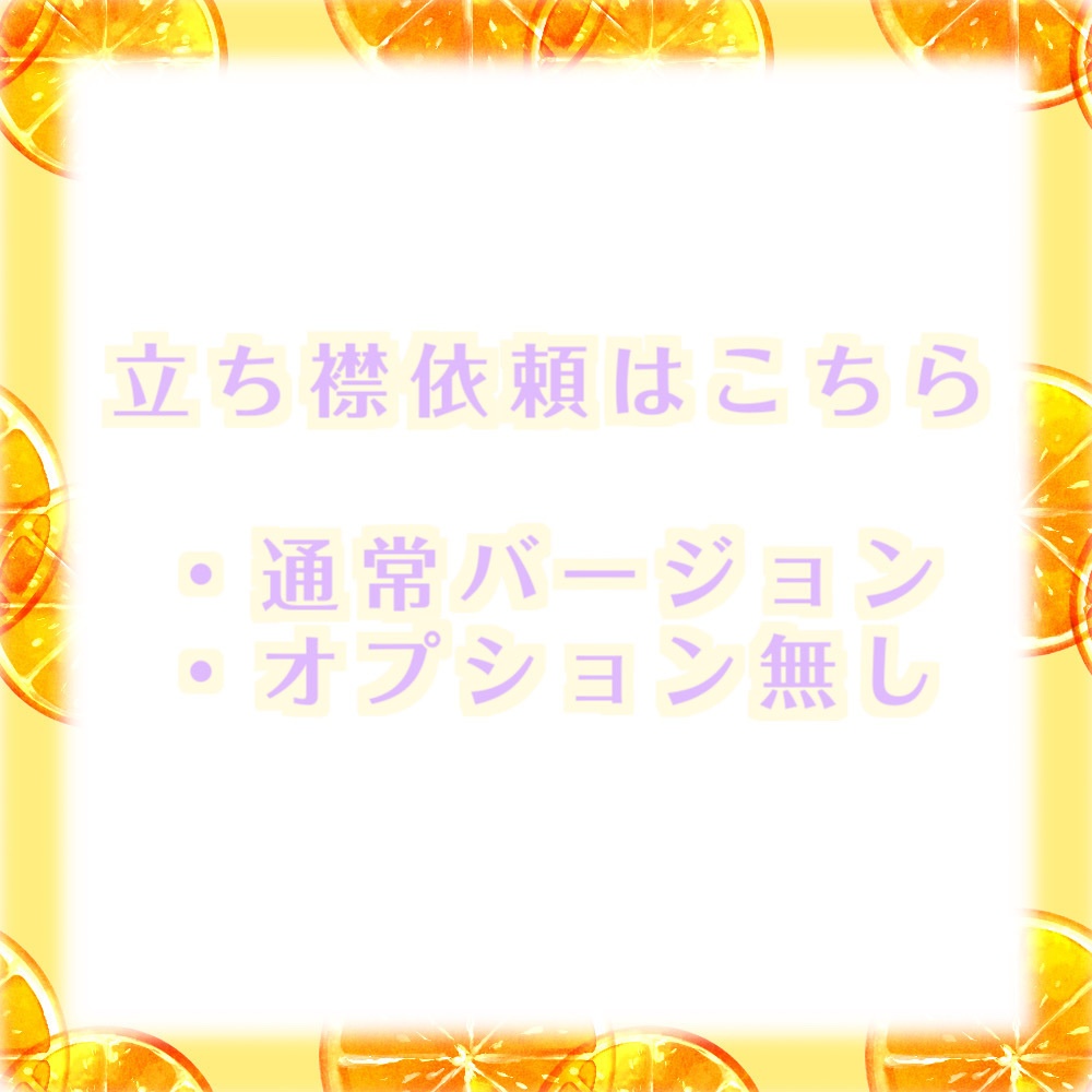 通常立ち絵依頼