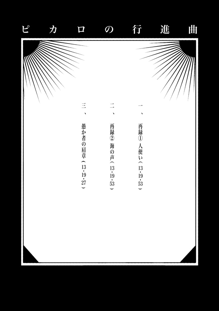 ピカロの行進曲