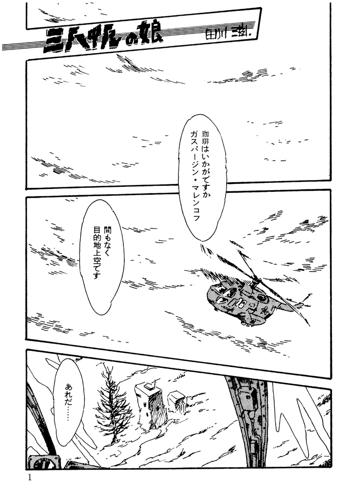 ミハイルの娘(1982年作品 22ページ PDF)