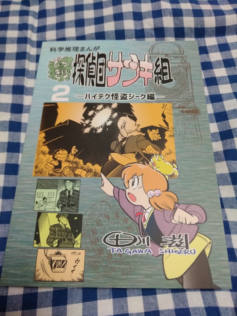どっきり探偵団サツキ組【2】ハイテク怪盗ジーク編 漫画:田川滋 (紙書籍)