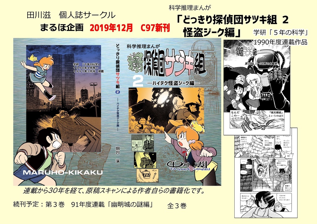 どっきり探偵団サツキ組 ２ ハイテク怪盗ジーク編 漫画 田川滋 紙書籍 田川滋 まるほ企画 Booth