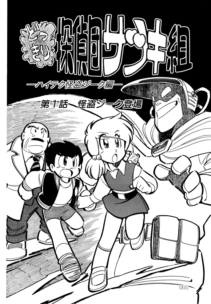 どっきり探偵団サツキ組【2】ハイテク怪盗ジーク編 漫画:田川滋 (紙書籍)