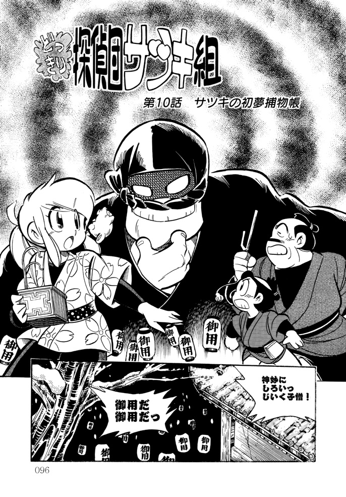 どっきり探偵団サツキ組【2】ハイテク怪盗ジーク編 漫画:田川滋 (紙書籍)