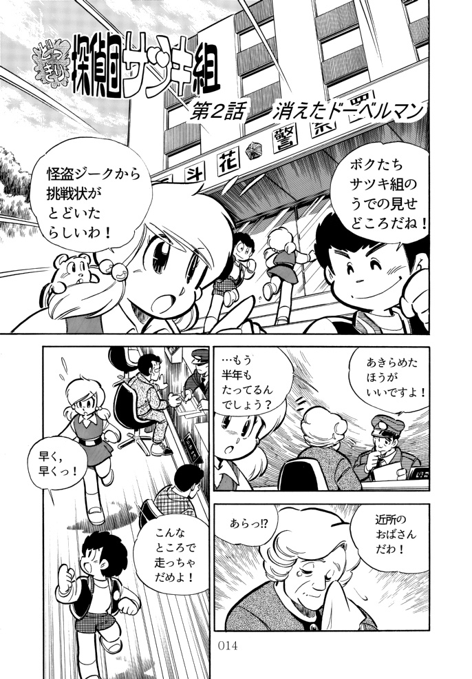 どっきり探偵団サツキ組【2】ハイテク怪盗ジーク編 漫画:田川滋 (紙書籍)